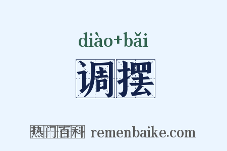 调摆是什么意思的图片